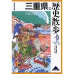 三重県の歴史散歩　三重県高等学校日本史研究会/編