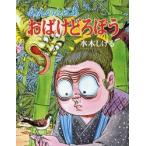 のんのんばあ　おばけどろぼう　水木しげる/〔作〕
