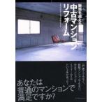 新品本/新築を超える中古マンションリフォーム　マキハウスマンションプロジェクト/著