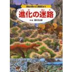 進化の迷路　原始の海から人類誕生まで　香川元太郎/作・絵　富田幸光/監修