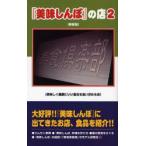 『美味しんぼ』の店　2　新装版　美味しく健康にいい食品を追い求める会/著