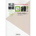 英語徹底口練!　発音とリスニングの力を同時に高める本　今井邦彦/共著　外池滋生/共著　Joseph　T．Mckim/英文