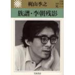 族譜・李朝残影　梶山季之/著