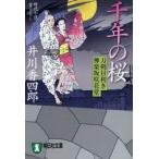 新品本/千年の桜　時代小説　井川香四郎/著