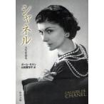 シャネル　人生を語る　ポール・モラン/著　山田登世子/訳