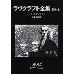 新品本/ラヴクラフト全集　別巻上　H．P．ラヴクラフト/著　大滝啓裕/訳
