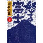 怒る富士　下　新装版　新田次郎/著
