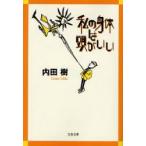 私の身体(からだ)は頭がいい　内田樹/著