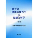 創立者池田大作先生の思想と哲学　第1巻　創価大学通信教育部学会/編