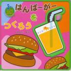 はんばーがーをつくろう　3歳〜　ピースをはずしてあそぼう!　いわいだゆうこ/作