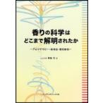香りの科学はどこまで解明されたか　アロマテラピー・森林浴・嗜好飲料　青島均/著