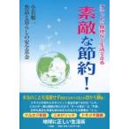 素敵な節約!　オシャレで無理なく生活できる　地球に正しい生活術　小若順一/著　食品と暮らしの安全基金/著