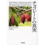チョコレートの真実　キャロル・オフ/著　北村陽子/訳