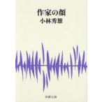 作家の顔　小林秀雄/著