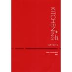 キッチンをつくる　和田浩一/著　STUDIO　KAZ/著