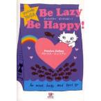 Be　Lazy　Be　Happy!　パトリス・ジュリアン/著