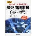 登記用議事録作成の手引　株式会社・特例有限会社　会社法ワンポイント解説付き　青山修/著