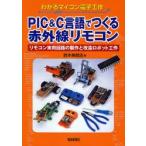 PIC＆C言語でつくる赤外線リモコン　リモコン実用回路の製作と改造ロボット工作　鈴木美朗志/著