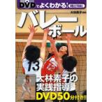 新品本/DVDでよくわかる!バレーボール　大林素子/監修
