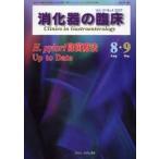 消化器の臨床　Vol．10No．4(2007−8・9)　H．pylori除菌療法Up　to　Date　桑山肇/編集主幹