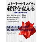 ストーリーテリングが経営を変える　組織変革の新しい鍵　John　Seely　Brown/〔ほか著〕　高橋正泰/監訳　高井俊次/監訳