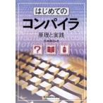 はじめてのコンパイラ　原理と実践　宮本衛市/著