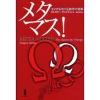メタマス!　オメガをめぐる数学の冒険　グレゴリー・チャイティン/著　黒川利明/訳