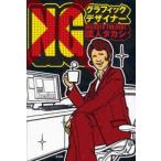 新品本/NGグラフィックデザイナー　匡人　タカシ　著
