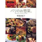 パリのお惣菜。　稲葉由紀子/著