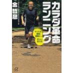 カラダ革命ランニング　マッスル補強運動と、正しい走り方　金哲彦/〔著〕