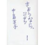 さようなら、コタツ　中島京子/著