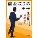 借金取りの王子　垣根涼介/〔著〕