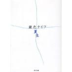 銀色ナイフ　銀色夏生/〔著〕