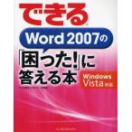 できるWord　2007の「困った!」に答える本　井上香緒里/著　できるシリーズ編集部/著
