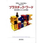 プラスチック・ワード　歴史を喪失したことばの蔓延　ウヴェ・ペルクゼン/〔著〕　糟谷啓介/訳