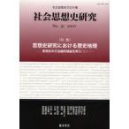 社会思想史研究　社会思想史学会年報　No．31(2007)　特集・思想史研究における歴史地理　思想史の方法論的視座を問う　3　社会思想史学会/編集