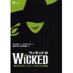 ウィキッド　誰も知らない、もう一つのオズの物語　上　グレゴリー・マグワイア/著　服部千佳子/訳　藤村奈緒美/訳