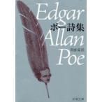 ポー詩集　ポー/〔著〕　阿部保/訳