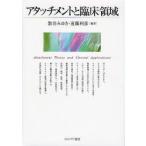 アタッチメントと臨床領域　数井みゆき/編著　遠藤利彦/編著