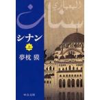 シナン　上　夢枕獏/著