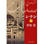 シナン　下　夢枕獏/著