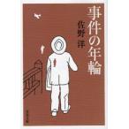 事件の年輪　佐野洋/著
