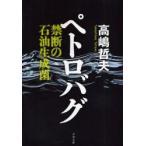 ペトロバグ　禁断の石油生成菌　高嶋哲夫/著