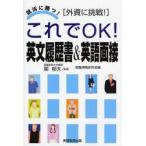 これでOK!英文履歴書＆英語面接　外資に挑戦!　関郁夫/監修　就職情報研究会/編