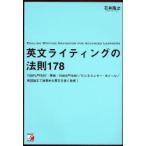 英文ライティングの法則178　TOEFL　TEST・英検・TOEIC　TEST/ビジネスレター・Eメール/英語論文で効果的な英文を書く技術!　石井隆之/著