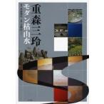 重森三玲モダン枯山水　重森【ゲイ】　/監修　大橋治三/ほか写真