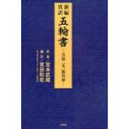 新編真訳五輪書　兵法二天一流真諦　宮本武蔵/原著　宮田和宏/編・訳〔著〕