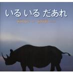 いるいるだあれ　岩合日出子/ぶん　岩合光昭/しゃしん