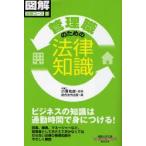 管理職のための法律知識　小沢和彦/監修　総合法令出版/編