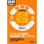 取締役のための法律知識　小沢和彦/監修　総合法令出版/編